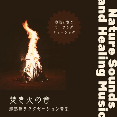 アルバム/焚き火の音-超熟睡リラクゼーション音楽-/自然の音とヒーリングミュージック