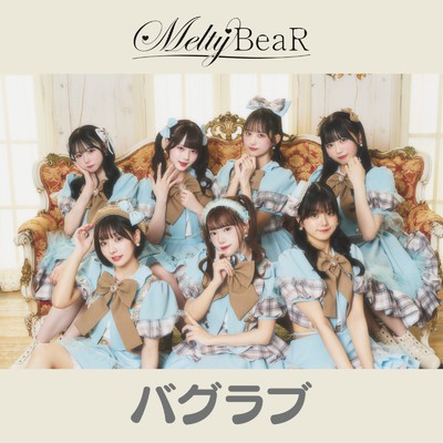 シングル/バグラブ/Melty BeaR