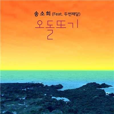 シングル/Odolttogi (feat. 2nd Moon)/So Hee Song