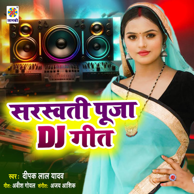 Saraswati Pooja DJ Geet/Deepak Lal Yadav