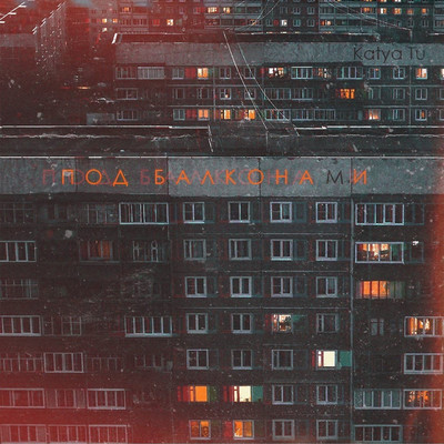 シングル/Pod balkonami/Katya Tu