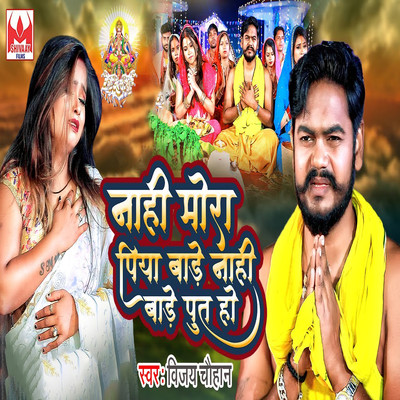 Nahi Mora Piya Bade Nahi Bade Put Ho/Vijay Chauhan