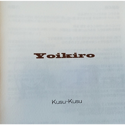 アルバム/yoikiro/kusu-kusu