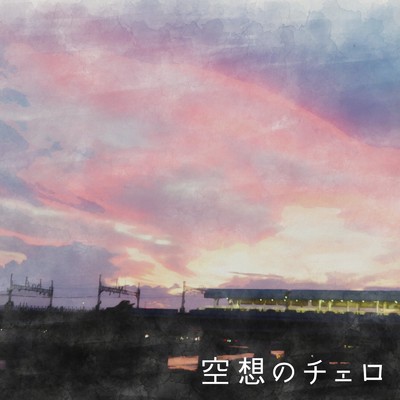 空想のチェロ(electric version)/kouta-y