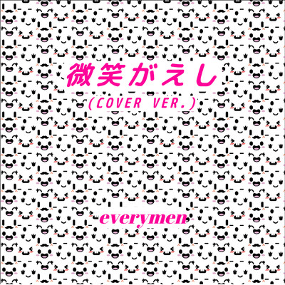 シングル/微笑がえし (Cover)/everymen