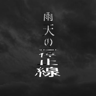雨天の停止線 (feat.KAITO)/影石マサカズ(追憶昏街P)
