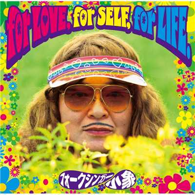 for LOVE, for SELF, for LIFE/フォークシンガー小象