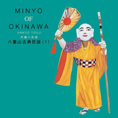 沖縄の民謡 MINYO OF OKINAWA ANKYO TOUJI/通事安京