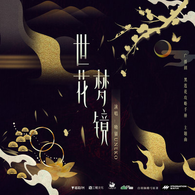Flower of Mirror Dream (Theme song of the radio drama ”Handbook of the Black Lotus”)/UNEKO