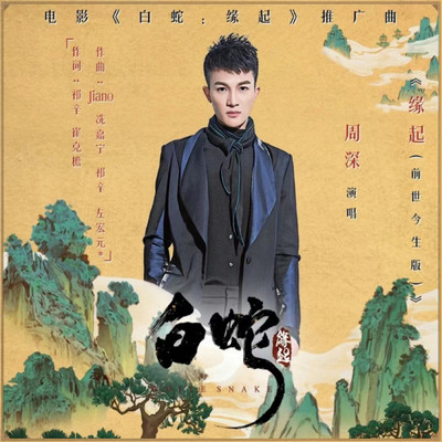 yuanqi ((white snake )Movie Promotion Song)/Nakarin Kingsak