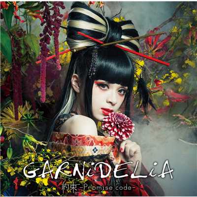 シングル/約束 -Promise code-/GARNiDELiA