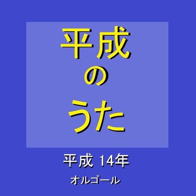 SAKURAドロップス 〜平成14年の曲〜  (オルゴール)/オルゴールサウンド J-POP