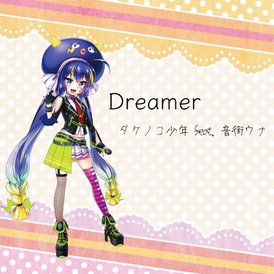 シングル/Dreamer feat.音街ウナ/タケノコ少年