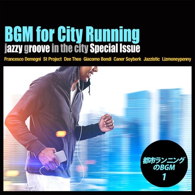 都市ランニングのBGM vol.1(Jazzy Groove in the City 特別編)/Various Artists