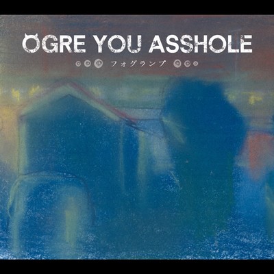 箱/OGRE YOU ASSHOLE