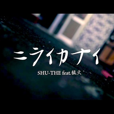 ニライカナイ (feat. 狐火)/SHU-THE