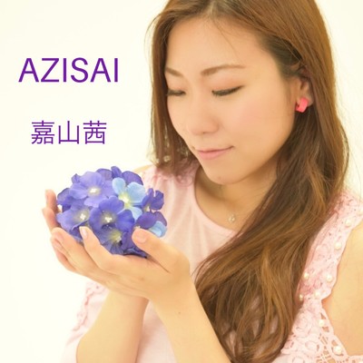 シングル/AZISAI/嘉山茜