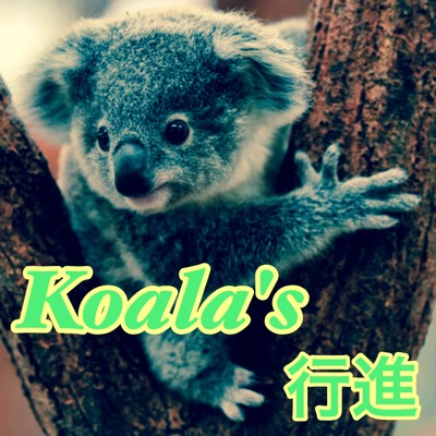 Koala's 行進/SHAKU