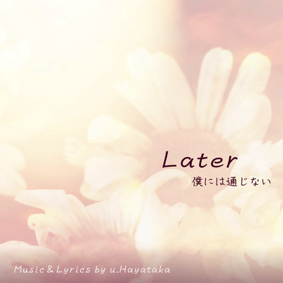 Later/僕には通じない
