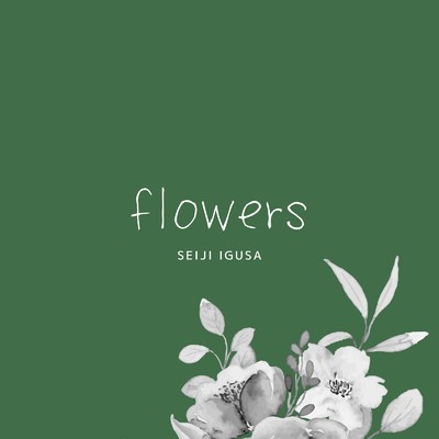 シングル/flowers/井草聖二