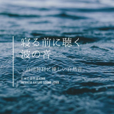 寝る前に聴く波の音-自律神経に優しい自然音-/日本の自然音ASMR
