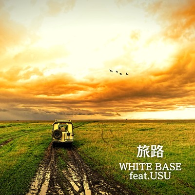 シングル/旅路 (feat. USU)/WHITE BASE