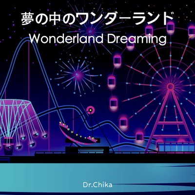 シングル/夢の中のワンダーランド/Dr.Chika