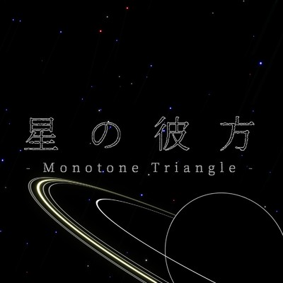 残響/Monotone Triangle