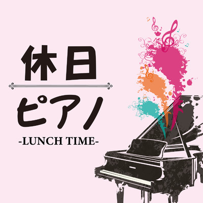 休日ピアノ -LUNCH TIME-/Various Artists