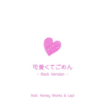 可愛くてごめん (feat. Honey Works & かぴ) [Rock Version]/Future Link Sound