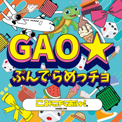 GAO★ぷんでらめっチョ/こみっきゅおん！