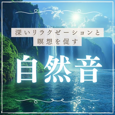 深いリラクゼーションと瞑想を促す自然音/healing music for sleep