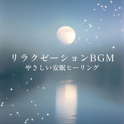 アルバム/リラクゼーションBGM〜やさしい安眠ヒーリング〜/ヒーリングミュージックラボ