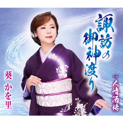 アルバム/諏訪の御神渡り/葵かを里