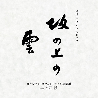 NHKスペシャルドラマ『坂の上の雲』オリジナル・サウンドトラック 総集編 (オリジナル・サウンドトラック 総集編)/久石譲