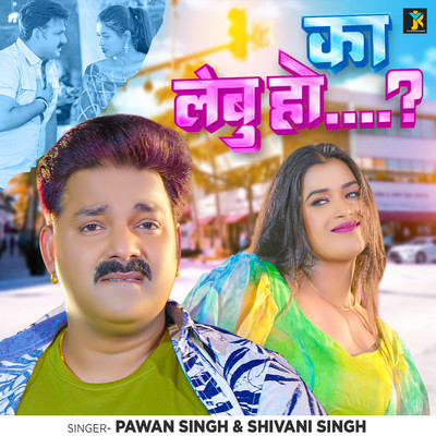 Ka Lebu Ho...？/Pawan Singh & Shivani Singh