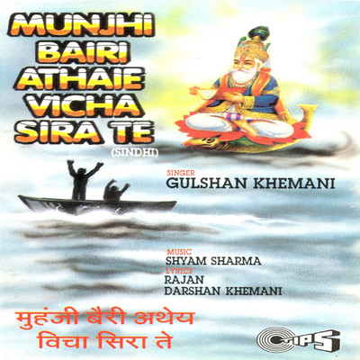 Munjhi Bairi Athaie Vicha Sira Te/Shyam Sharma