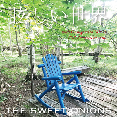 アルバム/眩しい世界/the Sweet Onions
