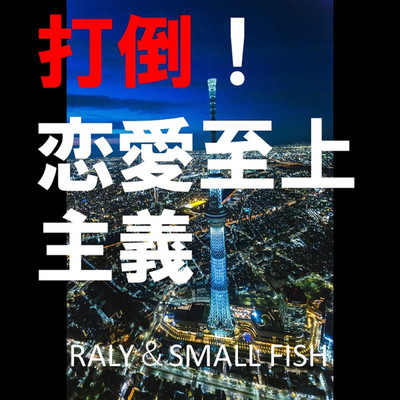 打倒！恋愛至上主義/RALY & SMALL FISH
