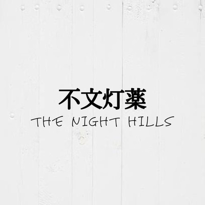 不文灯薬/THE NIGHT HILLS