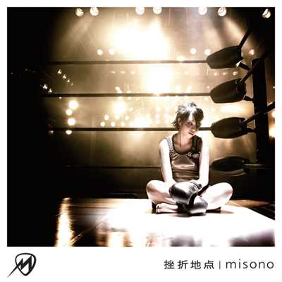 シングル/black & white〜黒いサングラスかけた日から〜(Instrumental)/misono