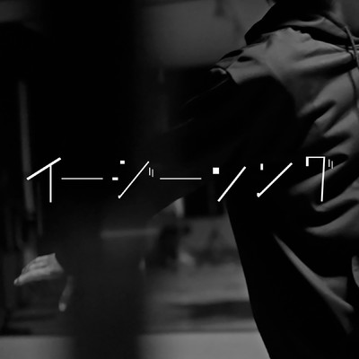 シングル/イージーソング/メガテラ・ゼロ