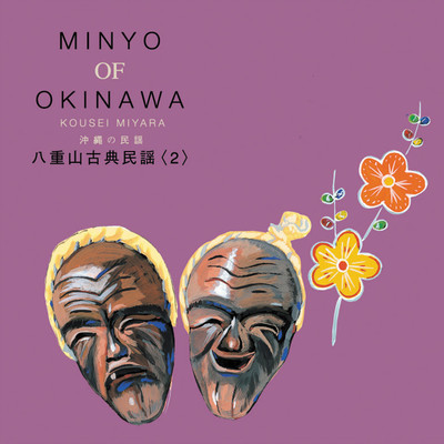 沖縄の民謡 MINYO OF OKINAWA KOUSEI MIYARA/宮良康正