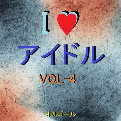 I LOVE アイドル オルゴール作品集 VOL-4/オルゴールサウンド J-POP