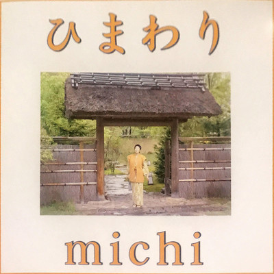 アルバム/ひまわり 鯨道サウンドトラック/鯨道 michi