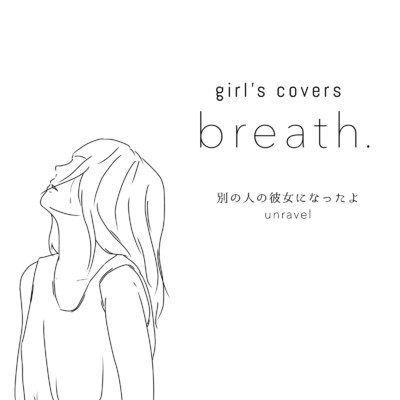 アルバム/girl's covers -breath.-/相澤香純。