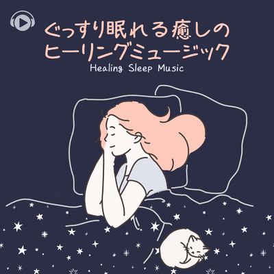 ぐっすり眠れる癒しのヒーリングミュージック/ALL BGM CHANNEL