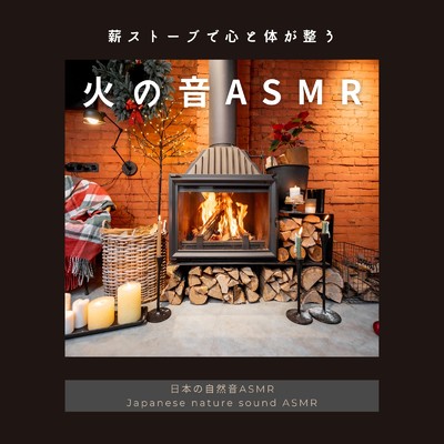 心地よい1／fゆらぎ-火の音ASMR-/日本の自然音ASMR