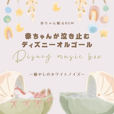ウィッシュ〜この願い〜-癒やしのホワイトノイズ- (Cover)/赤ちゃん眠るBGM