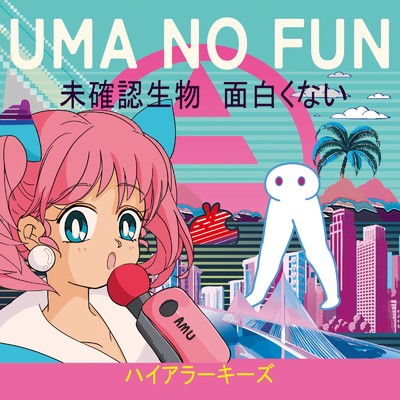 アルバム/UMA NO FUN/ハイアラーキーズ